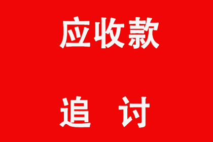 帮助金融公司全额讨回200万投资款